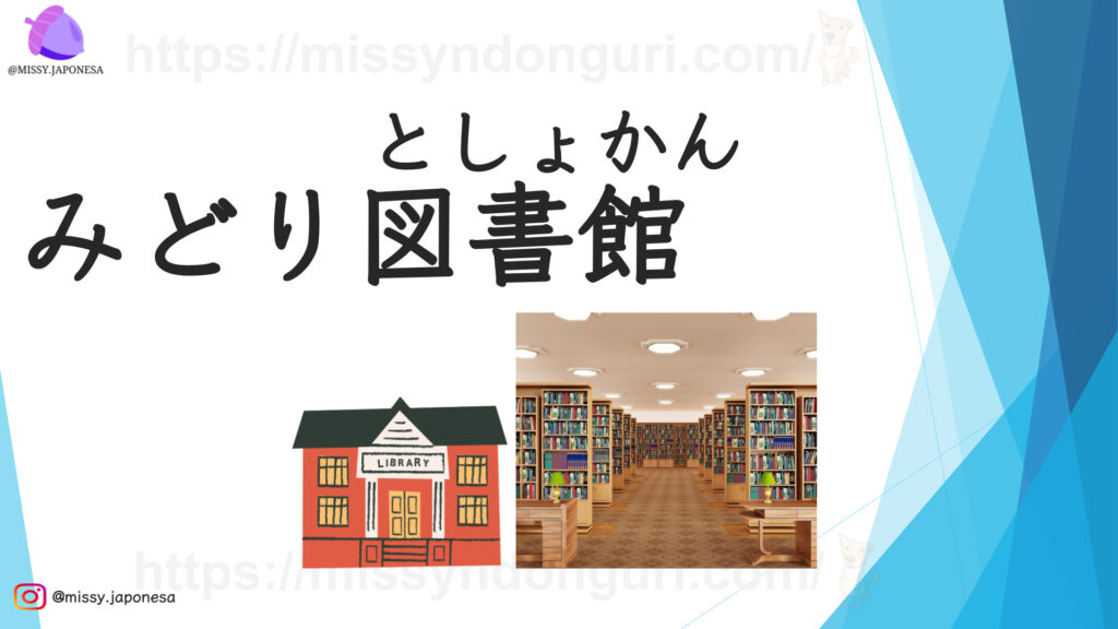 Vocabulario L04 Minna No Nihongo midori tosyokan